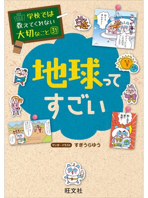 eBook - 学校では教えてくれない大切なこと31地球ってすごい by 旺文社